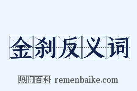 金刹反义词是什么意思的图片